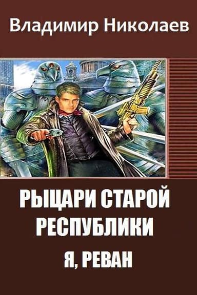 Рыцари Старой Республики. Я, Реван (СИ)