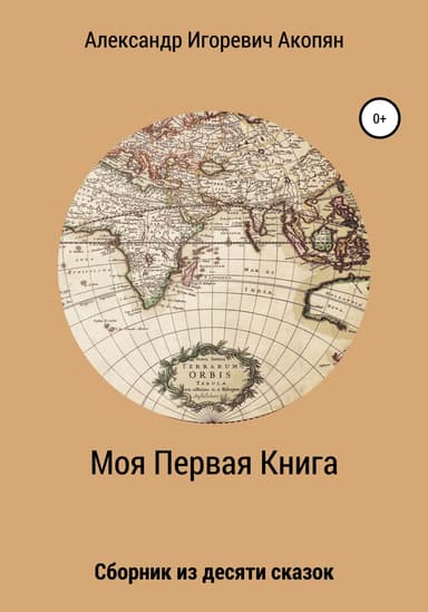 Моя Первая Книга