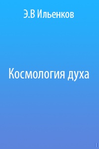 Космология духа