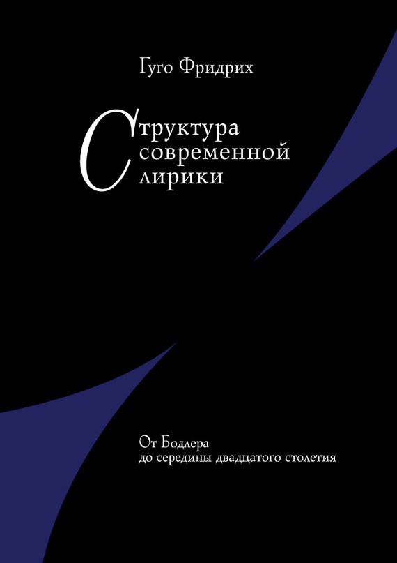 Структура современной лирики. От Бодлера до середины двадцатого столетия
