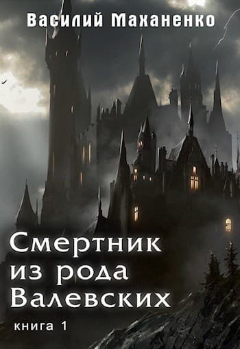 Смертник из рода Валевских #01