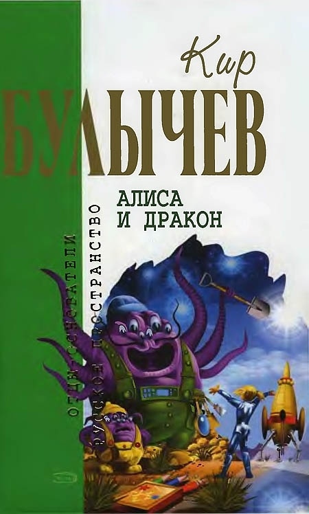 Алиса и дракон
