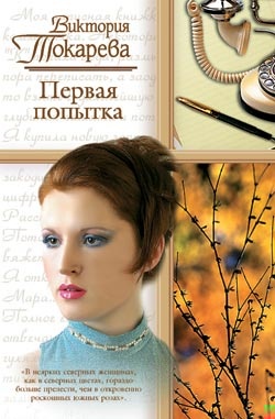 Первая попытка