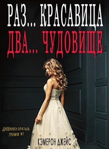 Раз … Красавица, Два… Чудовище (ЛП)