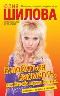 Влюбиться насмерть, или Мы оба играем с огнем