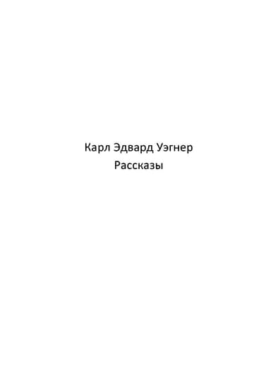 Кейн (рассказы) (ЛП)