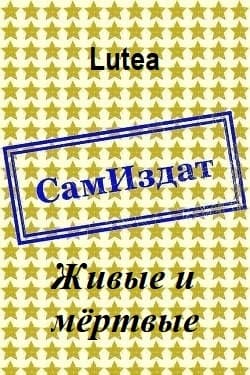 Живые и мёртвые