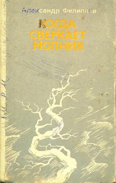 Когда сверкает молния (сборник)