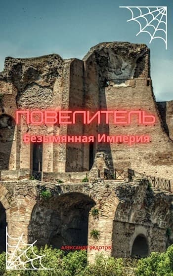 Повелитель. Безымянная Империя (СИ)