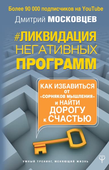 Ликвидация негативных программ. Как избавиться от «сорняков» мышления и найти дорогу к счастью