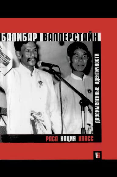 Раса, нация, класс. Двусмысленные идентичности.