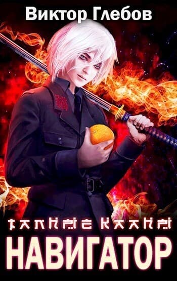 Тайные кланы: Достать Навигатора (СИ)
