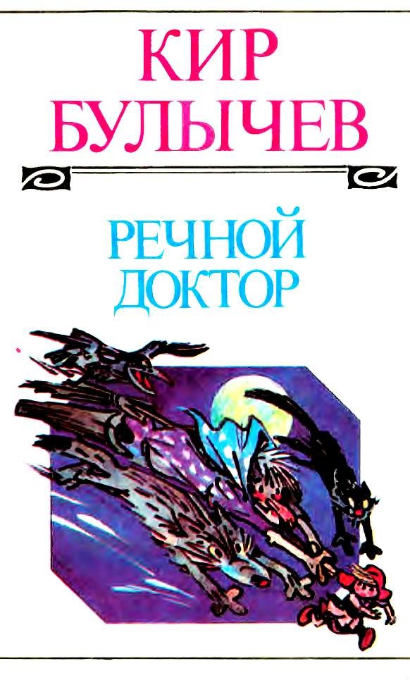 Речной доктор