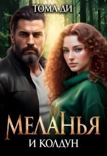 Меланья и колдун (СИ)
