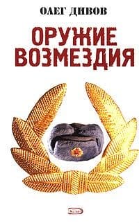 Оружие Возмездия