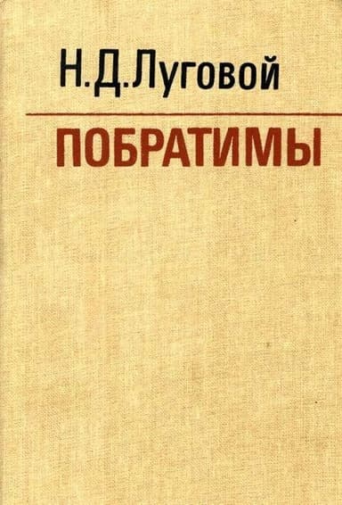 Побратимы(Партизанская быль)