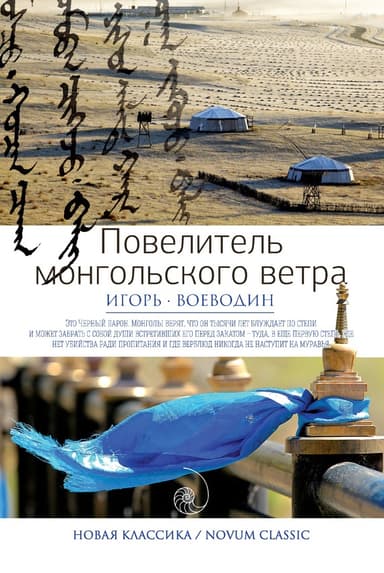 Повелитель монгольского ветра
