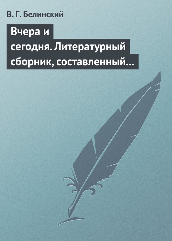 Вчера и сегодня. Литературный сборник, составленный гр. В. А. Соллогубом…