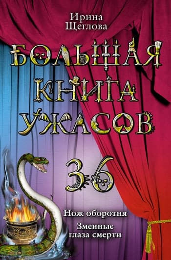 Змеиные глаза смерти