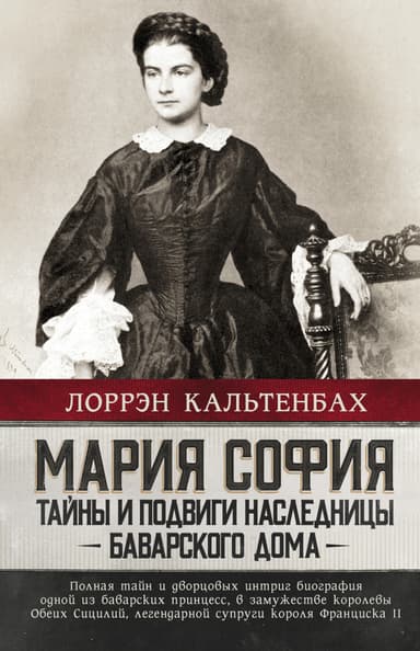 Мария София: тайны и подвиги наследницы Баварского дома