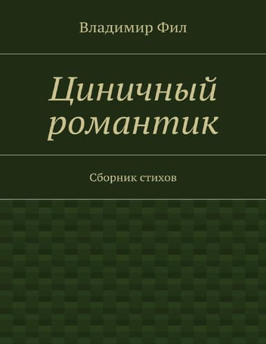Циничный романтик. Сборник стихов