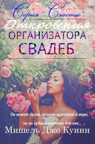 Откровения организатора свадеб (ЛП)