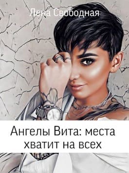 Ангелы Вита: места хватит на всех