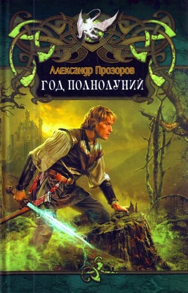 Год полнолуний