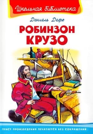 Робинзон Крузо