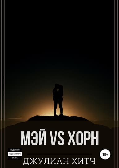 Мэй vs Хорн (СИ)