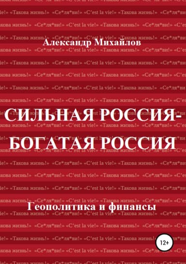 Сильная Россия – богатая Россия