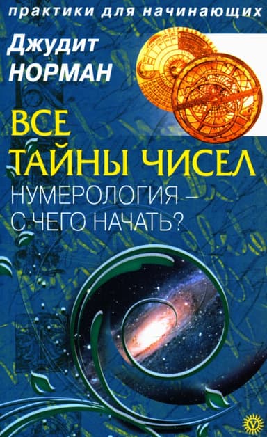Все тайны чисел. Нумерология - с чего начать?