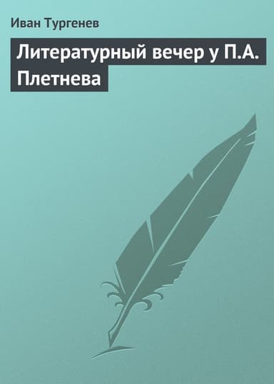 Литературный вечер у П. А. Плетнева