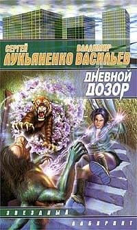 Дневной Дозор