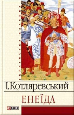 Енеїда