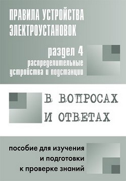 Правила устройства электроустановок в вопросах и ответах. Раздел 4. Распределительные устройства и подстанции. Пособие для изучения и подготовки к пр