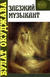 Заезжий музыкант