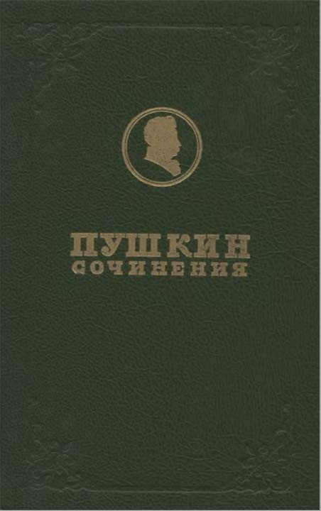 Полное собрание сочинений. Том 1. Лицейские стихотворения