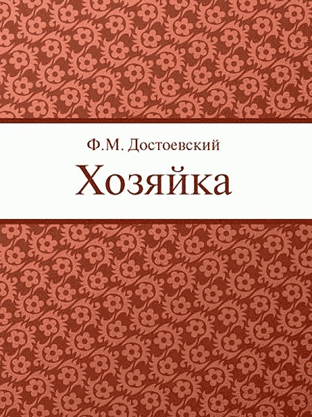 Хозяйка