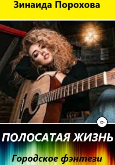 Полосатая жизнь (СИ)