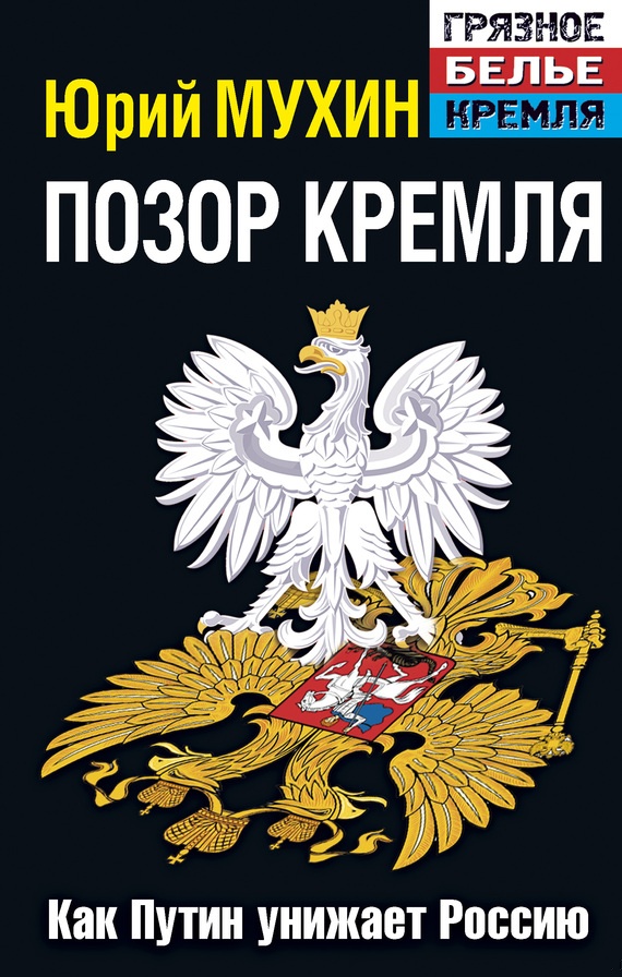 Позор Кремля