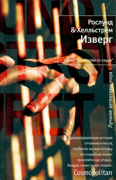 Изверг