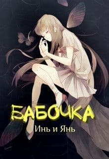 Бабочка Инь и Янь (СИ)