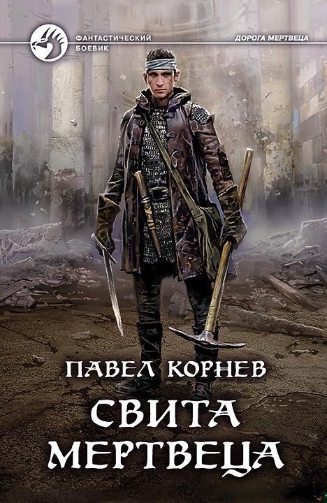 Свита Мертвеца. Костяной дракон