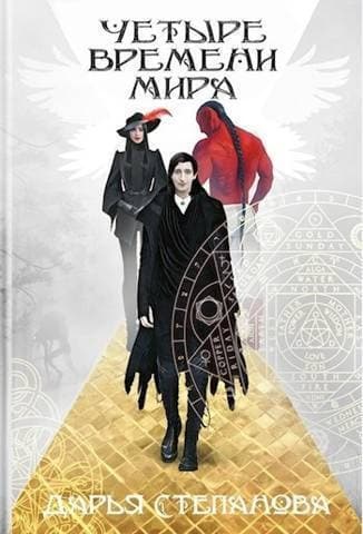 Четыре Времени Мира. Город (СИ)