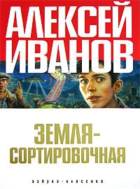 Земля — Сортировочная