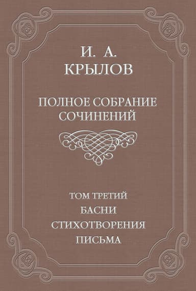 Том 3. Басни, стихотворения, письма