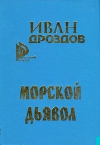 Морской дьявол