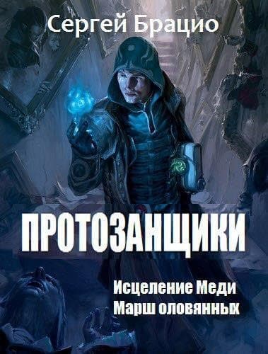 Протозанщики. Дилогия (СИ)