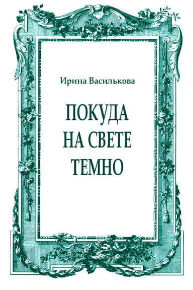 Покуда на свете темно
